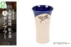 大堀相馬焼 松永窯 大タンブラー （コバルトブルー）　【07461-0105-2】