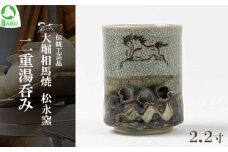 大堀相馬焼 松永窯 二重湯呑み（2.2寸）　【07461-0106】