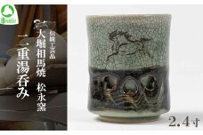 大堀相馬焼 松永窯 二重湯呑み（2.4寸）　【07461-0107】