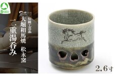 大堀相馬焼 松永窯 二重湯呑み（2.6寸）　【07461-0108】