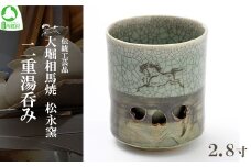 大堀相馬焼 松永窯 二重湯呑み（2.8寸）　【07461-0109】