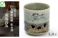 大堀相馬焼 松永窯 二重湯呑み（3.0寸）　【07461-0110】