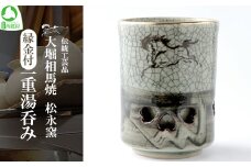 大堀相馬焼 松永窯 縁金付 二重湯呑み　【07461-0112】