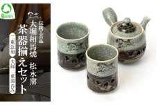 大堀相馬焼 松永窯 茶器揃えセット（二重急須・夫婦二重湯呑み）　　【07461-0113】