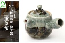 大堀相馬焼 松永窯 二重急須　【07461-0114】