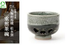 大堀相馬焼 松永窯 二重煎茶碗　【07461-0115】