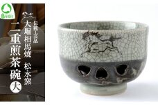 大堀相馬焼 松永窯 二重煎茶碗（大）　【07461-0116】