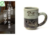 大堀相馬焼 松永窯 二重マグ　【07461-0117】
