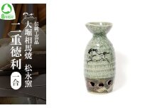 大堀相馬焼 松永窯 二重徳利（一合）　【07461-0118】