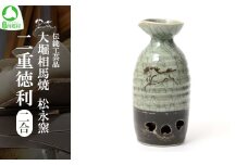 大堀相馬焼 松永窯 二重徳利（二合）　【07461-0119】
