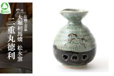 大堀相馬焼 松永窯 二重丸徳利　【07461-0120】