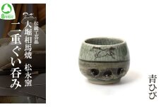 大堀相馬焼 松永窯 二重ぐい呑み（青ひび）　【07461-0121】