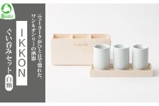 IKKON ぐい呑みセット（白釉）　【07461-0123】