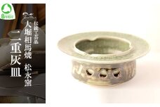 大堀相馬焼 松永窯 二重灰皿　【07461-0122】