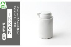 IKKON 酒燗器（白釉）　【07461-0124】