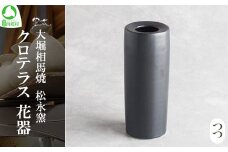 クロテラス　花器つつ　【07461-0126】