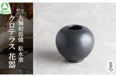 クロテラス 花器　まる　【07461-0125】