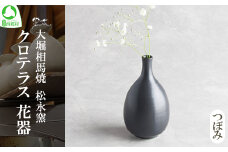 クロテラス　花器つぼみ　【07461-0127】