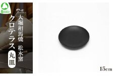 クロテラス 丸皿 15cm　【07461-0128】