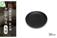 クロテラス 丸皿 20cm　【07461-0129】