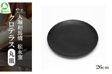 クロテラス 丸皿 26cm　【07461-0130】