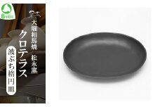 クロテラス 波ぶち楕円皿　【07461-0131】
