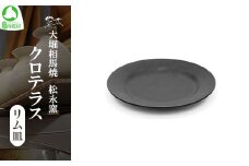クロテラス　リム皿　【07461-0132】
