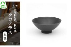 クロテラス 飯碗　【07461-0136】