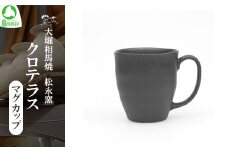 クロテラス　マグカップ　【07461-0137】