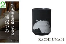 大堀相馬焼 松永窯 KACHI-UMA01 by安藤健浩 二重湯呑み　【07461-0138】