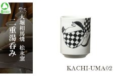 大堀相馬焼 松永窯 KACHI-UMA02 byIGU/イグ 二重湯呑み　【07461-0139】