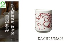 大堀相馬焼 松永窯 KACHI-UMA03 by井上セイジ 二重湯呑み　【07461-0140】