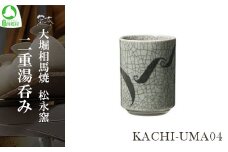 大堀相馬焼 松永窯 KACHI-UMA04 by北本浩一郎 二重湯呑み　【07461-0141】