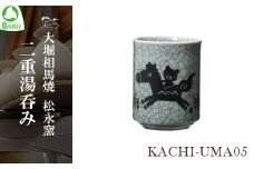 大堀相馬焼 松永窯 KACHI-UMA05 byたかいよしかず 二重湯呑み　【07461-0142】