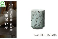 大堀相馬焼 松永窯 KACHI-UMA06 by寺内ユミ 二重湯呑み　【07461-0143】