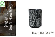 大堀相馬焼 松永窯 KACHI-UMA07 byナカダシロウ 二重湯呑み　【07461-0144】