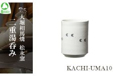 大堀相馬焼 松永窯 KACHI-UMA10 by山田敏博 二重湯呑み　【07461-0147】