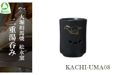 大堀相馬焼 松永窯 KACHI-UMA08 by中野聡美 二重湯呑み　【07461-0145】