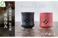 大堀相馬焼 松永窯 SAKURA MUG ペアセット 二重湯呑み　【07461-0148】