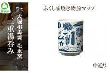 大堀相馬焼 ふくしま焼き物旅マップ 二重湯呑み 中通り　【07461-0150】