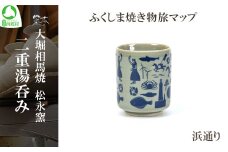 大堀相馬焼 ふくしま焼き物旅マップ 二重湯呑み 浜通り　【07461-0151】