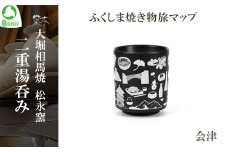 大堀相馬焼 ふくしま焼き物旅マップ 二重湯呑み 会津　【07461-0152】