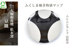 大堀相馬焼 ふくしま焼き物旅マップ 豆皿＜ムシムシランド-田村市＞　【07461-0154】