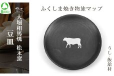 大堀相馬焼 ふくしま焼き物旅マップ 豆皿＜うし-飯舘村＞　【07461-0155】