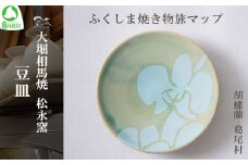大堀相馬焼 ふくしま焼き物旅マップ 豆皿＜胡蝶蘭-葛尾村＞　【07461-0156】