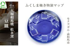 大堀相馬焼 ふくしま焼き物旅マップ 豆皿＜モクズガニ-南相馬市＞　【07461-0157】