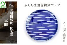 大堀相馬焼 ふくしま焼き物旅マップ 豆皿＜こうなご-浪江町＞　【07461-0158】