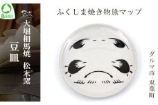 大堀相馬焼 ふくしま焼き物旅マップ 豆皿＜ダルマ市-双葉町＞　【07461-0159】