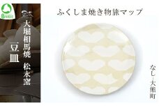 大堀相馬焼 ふくしま焼き物旅マップ 豆皿＜なし-大熊町＞　【07461-0160】