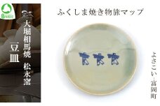 大堀相馬焼 ふくしま焼き物旅マップ 豆皿＜よさこい-富岡町＞　【07461-0161】